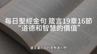 每日聖經金句 箴言19章16節:  “道德和智慧的價值”