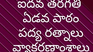 ఐదవ తరగతి ,ఏడవ పాఠం పద్య రత్నాలు, వ్యాకరణాంశాలు