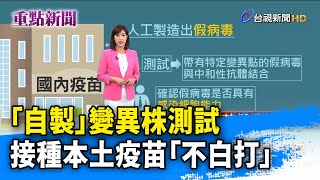 「自製」變異株測試 接種本土疫苗「不白打」【重點新聞】-20210315