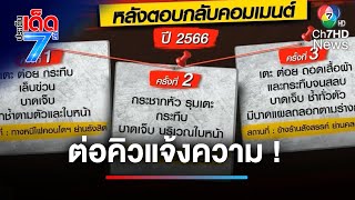 ไม่แผ่ว ! เหยื่อแก๊งสาดน้ำซุป ต่อคิวแจ้งความเพิ่ม อ้างเคยถูกทำร้าย | ประเด็นเด็ด 7 สี