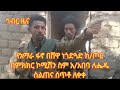 hiber radio daily ethiopia news feb 13 2025 ሕብር ራዲዮ ዕለታዊ ዜና