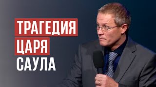 Трагедия царя Саула