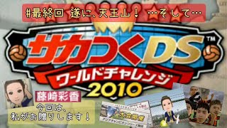 【最終回】【サカつくDS ワールドチャレンジ2010 遂に天王山！リーグタイトルの行方は…？】