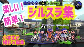 【スプラトゥーン2】初心者でも出来る！簡単シルスラ集【簡単なバグ＆小ネタ】＃78【Splatoon2 glitches】