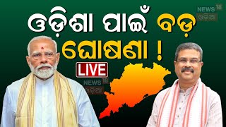 PM Modi Live: ଦିଲ୍ଲୀରେ ଓଡ଼ିଆରେ କହୁଛନ୍ତି | PM Modi In Odia Parba | PM Modi Odia Speech | Odia News