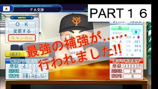 パワプロ2019 ペナントpart16 MVP男をFAで獲得!