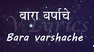 वसईकर | बारा वर्षाचे ( गीताचे बोल ) | ईस्ट इंडियन गाणे