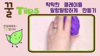 딱딱한 클레이를 말랑말랑하게 만들기 How to make soft hard clay