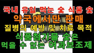 숯가루(약용탄)의 효능 8  국내 유일 먹는 의약품 숯가루