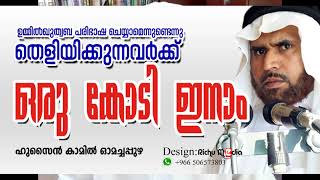 ഒരു കോടി ഇനാം _ഉമ്മില്‍ ഖുതുബ പരിഭാഷ ചെയ്യാമെന്നുന്ടെന്നു തെളിയിക്കുന്നവര്‍ക്ക്