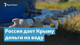 Россия дает Крыму деньги на воду | Крымский вечер