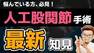 【人工股関節手術】股関節の痛みで悩んでいる方必見！人工股関節手術最新知見