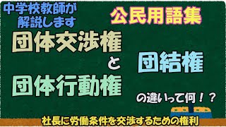 団結権と団体交渉権、団体行動権の違いって何？【公民用語集】