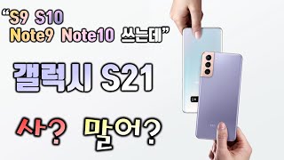 갤럭시S9,S10,노트9,노트10 사용하는데 갤럭시 S21로 바꿀까? 고민되시면 이 영상이면 끝!! (노트8 은 걍 바꾸세요!!)