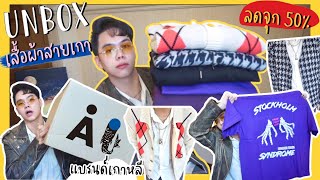 Unboxing Aland | เสื้อผ้าแบรนด์เกาหลี เปิดกล่องช็อปจุก ลดแรง 50% บอกราคาทุกชิ้น!!