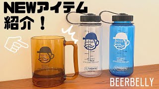 【新アイテム紹介】ビアベリーにマグが登場!!【再入荷なし!?】