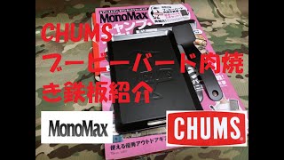 【付録】MonoMax特別編集 CHUMS ブービーバード肉焼き鉄板紹介