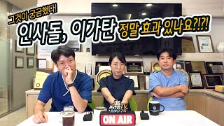 [프라임TV] 인사돌 , 이가탄 정말 효과 있나요 ? 아니면 다른 추천할만한 보조의약품은?