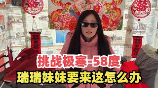 自驾旅行挑战极寒 58度，瑞瑞的妹妹也要来，这小庇护所可怎么住