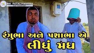 રંગુભા અને પશાભા એ લીધુ મધ||RANGUBHA ANE PASHABHA EE LIDHU MADH||GUJARATI COMEDY || ગુજરાતી કોમેડી