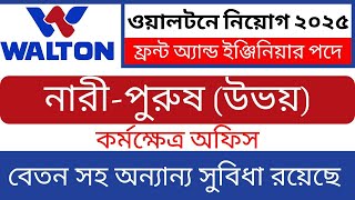 ওয়ালটন কোম্পানির বিশাল চাকরির নিয়োগ ২০২৫ || Walton company job circular 2025 || job circular 2025