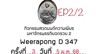 กิจกรรมความเพียร 2 ครั้งที่ 3 วันที่ 5 มกราคม 2568 ep2/2