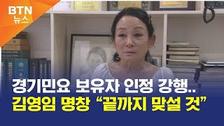 [BTN뉴스] 경기민요 보유자 인정 강행..김영임 명창 “끝까지 맞설 것”