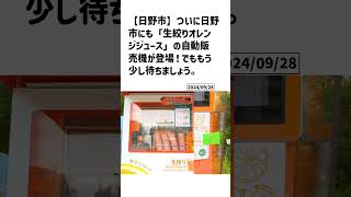 日野市の方必見！【号外NET】詳しい記事はコメント欄より