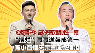 《披哥2》總決賽戲劇性一幕，“擺爛”哥哥逆襲成第一，陳小春錯失榮譽遺憾落淚#披荊斬棘2#杜德偉#任賢齊#陳小春#鄭鈞#張智霖#蘇有朋#張震嶽#劉愷威#吳克羣