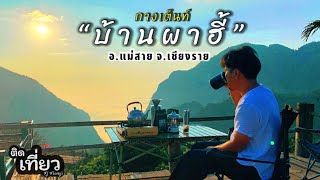 กางเต็นท์ “บ้านผาฮี้” อ.แม่สาย จ.เชียงราย | ติดเที่ยวCamping EP.22