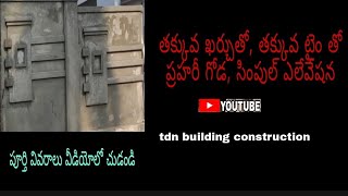 ప్రహరీ గోడ సింపుల్  డిజైన్