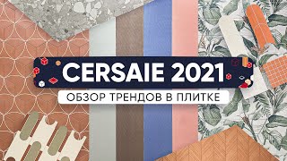 Новинки и тренды в плитке на выставке Cersaie 2021 в Болонье.