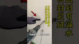 窗戶牆面漏水-高壓灌注止漏