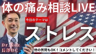 Dr.Kaz長澤（Dr of chiropractic) 身体の悩みライブ相談会（録画）