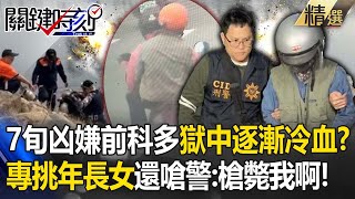 分屍案凶嫌前科多「獄中逐漸冷血」？！「專挑年長女性」還挑釁警察：你來搜啊？！【關鍵時刻】20250207-4 張炤和 黃世聰 王瑞德 謝松善 林裕豐