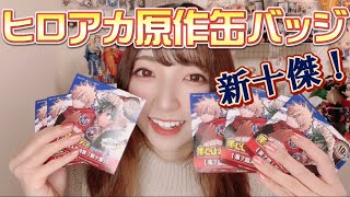 【ヒロアカ】【開封動画】第7回人気投票ランキング新十傑ヒロアカ缶バッジ開封動画してみた！！！