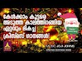 കണ്ണിനും കാതിനും ഒരുപോലെകുളിർമയേകുന്ന ക്രിസ്മസ് ഗാനങ്ങൾ joji johns christian devotional songs