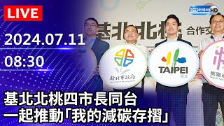 🔴【LIVE直播】基北北桃四市長同台　一起推動「我的減碳存摺」｜2024.07.11｜Taiwan News Live｜台湾のニュース生放送｜ 대만 뉴스 방송 @ChinaTimes