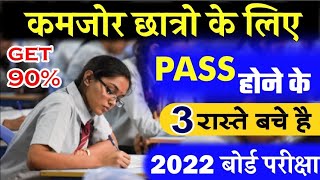 कमजोर छात्र बोर्ड परीक्षा 2022 में 90% लाने के लिए ये 3 काम करें?/How To Get 90% For Weak student