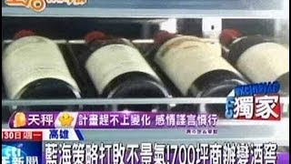 中天新聞》藍海策略打敗不景氣！700坪商辦變酒窖