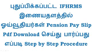 how to download pension pay slip in IFHRMS, Pensioners Portal Tamilnadu | step by step procedure