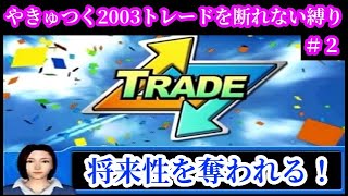 【#2】やきゅつく2003トレードは絶対編「トレード来た！将来性を奪われるロッテ」