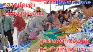 #ลูกค้า แย่งกันซื้อ #เห็ดขอน เห็ดกระด้างจนไม่พอขาย #ตลาดนัด อ.หนองสองห้อง |สาวอักษร พาเลาะ