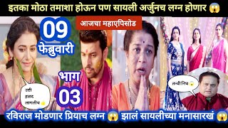 Tharla tar mag today episode review | 03 शेवटी एवढा तमाशा झाला आणि सायलीच्या मनासारखं होणार 🙂👍