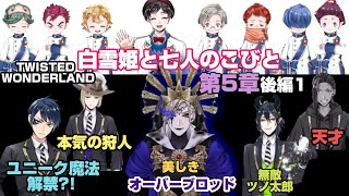 【ツイステ】後編1でオーバーブロッド？！ユニーク魔法解禁に原作のあのキャラと歌が！ヴィルの美への想いが哀しく辛すぎて涙が止まらない…【ポムフィオーレ】