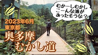 むかーしむかしの“奥多摩むかし道”へ！