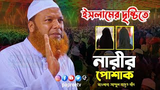 ইসলামের দৃষ্টিতে নারীর পোশাক নিয়ে মন মাতানো বয়ান || Maulana Abdul Baset Khan || আব্দুল বাছেত খাঁন