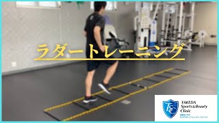 【ラダートレーニング】基本編　医療法人TSC　タケダスポーツクリニック