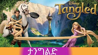 🌜ታንግልድ⭐️tangled(2010) ⭐️ family adventure movies🌛