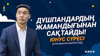 10. Юнус сүресі - Дұшпандардың жамандығынан сақтайды! қари Иманәлі Мырзагелді / сурелер мен дугалар